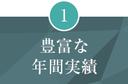 豊富な年間実績