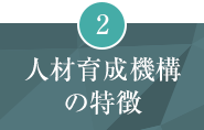 人材育成機構の特徴