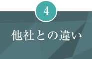 他社との違い