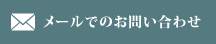 メールでのお問い合わせ