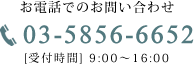 03-5856-6652