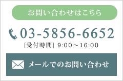 メールでのお問い合わせ