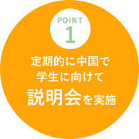 point1 定期的に中国で学生に向けて説明会を実施