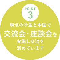 point3 現地の学生と中国で交流会・座談会を実施し交流を深めています