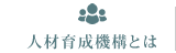 人材育成機構とは