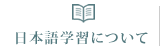 日本語学習について