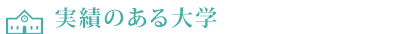 実績のある大学