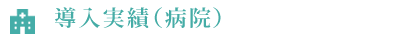 導入実績（病院）