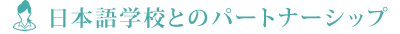 日本語学校とのパートナーシップ