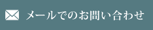 メールでのお問い合わせ