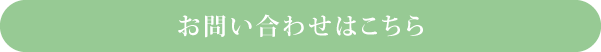 お問い合わせはこちら