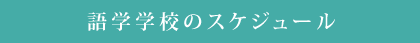 語学学校のスケジュール