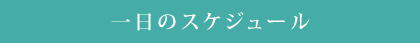 一日のスケジュール