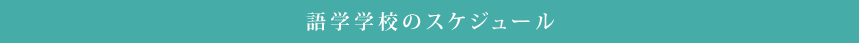 語学学校のスケジュール